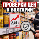В Болгарии начали проверять повышение цен: за что грозят штрафы до 100 000 евро