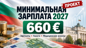 Минимальная зарплата в Болгарии в 2027 году — проект повышения до 660 евро.