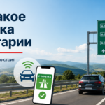 Что такое винетка в Болгарии и зачем она нужна