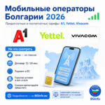 Мобильные операторы Болгарии в 2026 году: предоплатные и постоплатные тарифы A1, Yettel и Vivacom