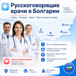 🩺 Русскоговорящие врачи в Болгарии — сохраните себе, чтобы не искать в срочный момент