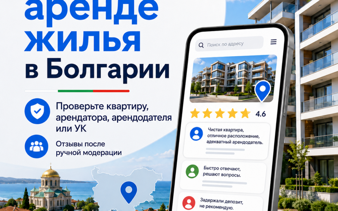 🏠 Запустили полезный сервис для тех, кто снимает или сдаёт жильё в Болгарии