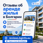 🏠 Запустили полезный сервис для тех, кто снимает или сдаёт жильё в Болгарии