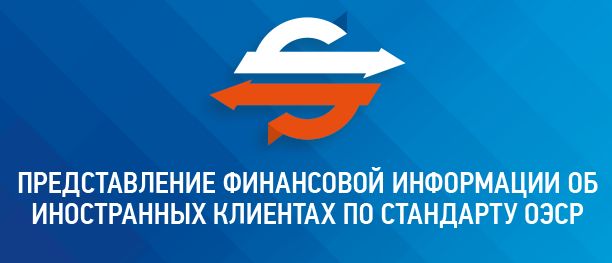 FAQ по обмену налоговой информацией о владельцах счетов