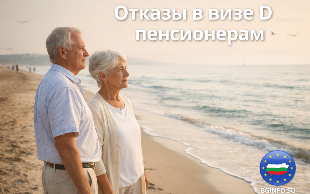 Почему пенсионеры стали чаще получать отказы в визе D в Болгарию