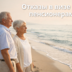 Почему пенсионеры стали чаще получать отказы в визе D в Болгарию