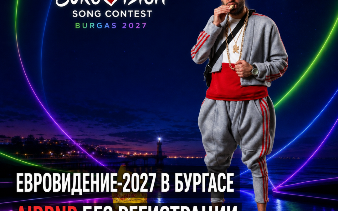 Евровидение-2027 разогревает аренду в Бургасе — и одновременно сдаёт нелегальные Airbnb властям