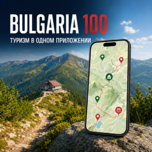 📱 В Болгарии запустили новое туристическое приложение Bulgaria 100