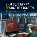 🇧🇬 У вас ВНЖ Болгарии? EES не регистрирует вас как обычного туриста