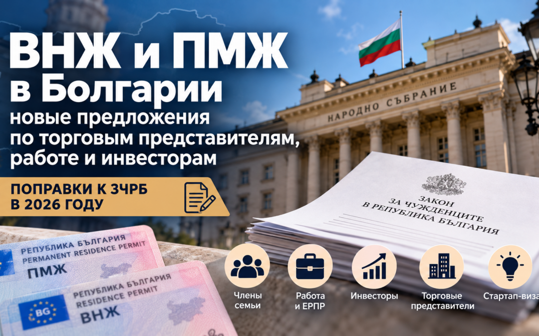ВНЖ и ПМЖ в Болгарии: новые предложения по торговым представителям, работе и инвесторам