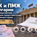 ВНЖ и ПМЖ в Болгарии: новые предложения по торговым представителям, работе и инвесторам
