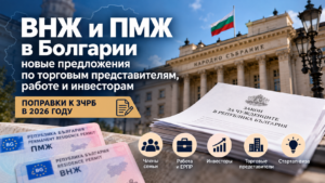 ВНЖ и ПМЖ в Болгарии: новые поправки к ЗЧРБ в 2026 году
