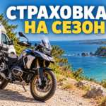 Страховка на сезон в Болгарии: короткие полисы приняли, но что будет с регистрацией?