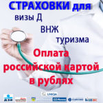 Оплата страховок российскими картами по курсу ЦБ