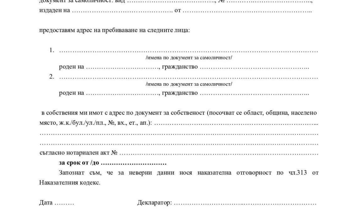 0_Образец_новой_декларации_за_адрес_чужденец_нотариална_заверка