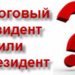 Утвержден порядок подтверждения статуса налогового резидента Российской Федерации
