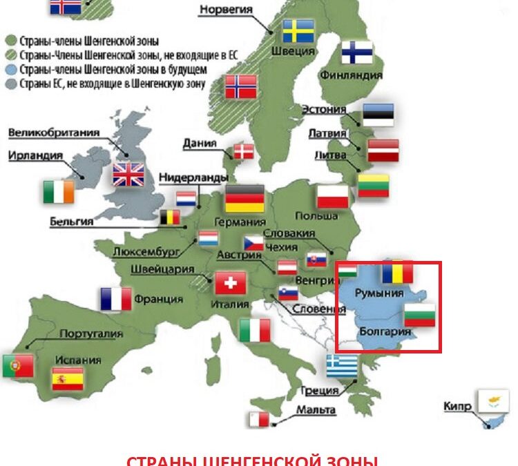Подробности о вступлении Болгарии и Румынии в шенгенскую зону с 31 марта 2024 года.