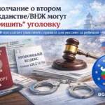 За молчание о втором гражданстве/ВНЖ могут «пришить» уголовку